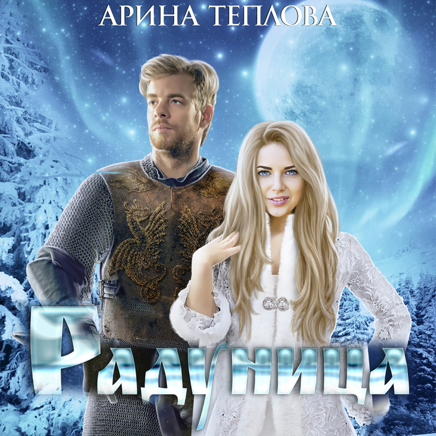 Обложка книги «Радуница»