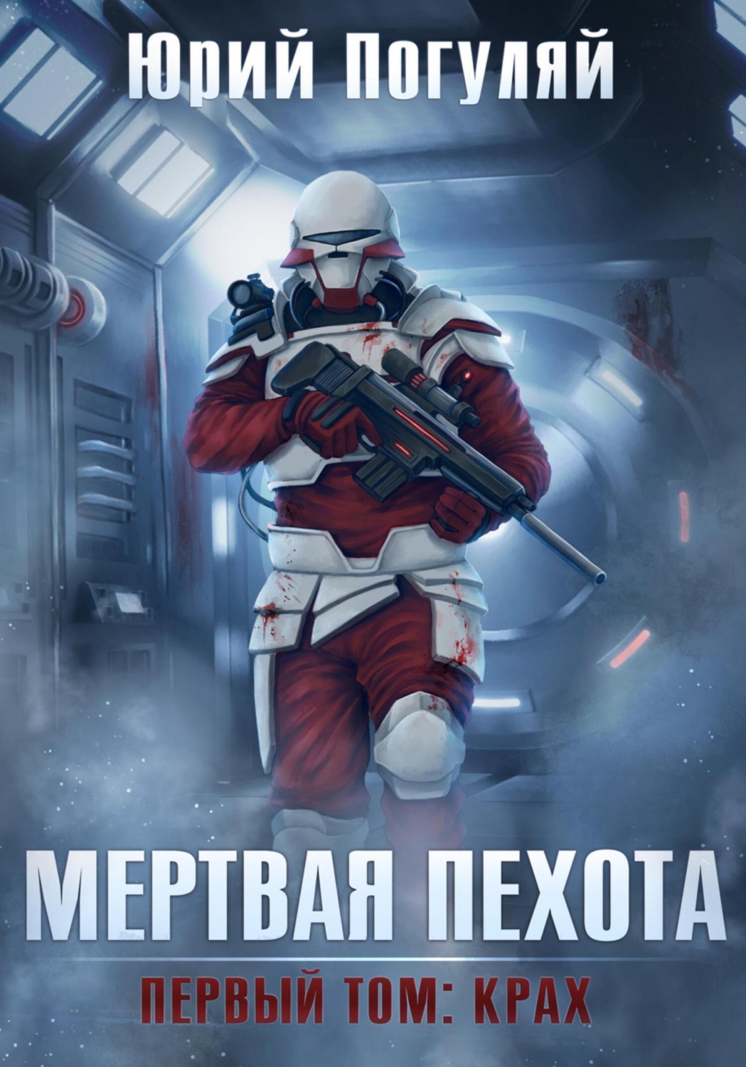 Обложка книги «Мертвая пехота. Книга первая. Крах»