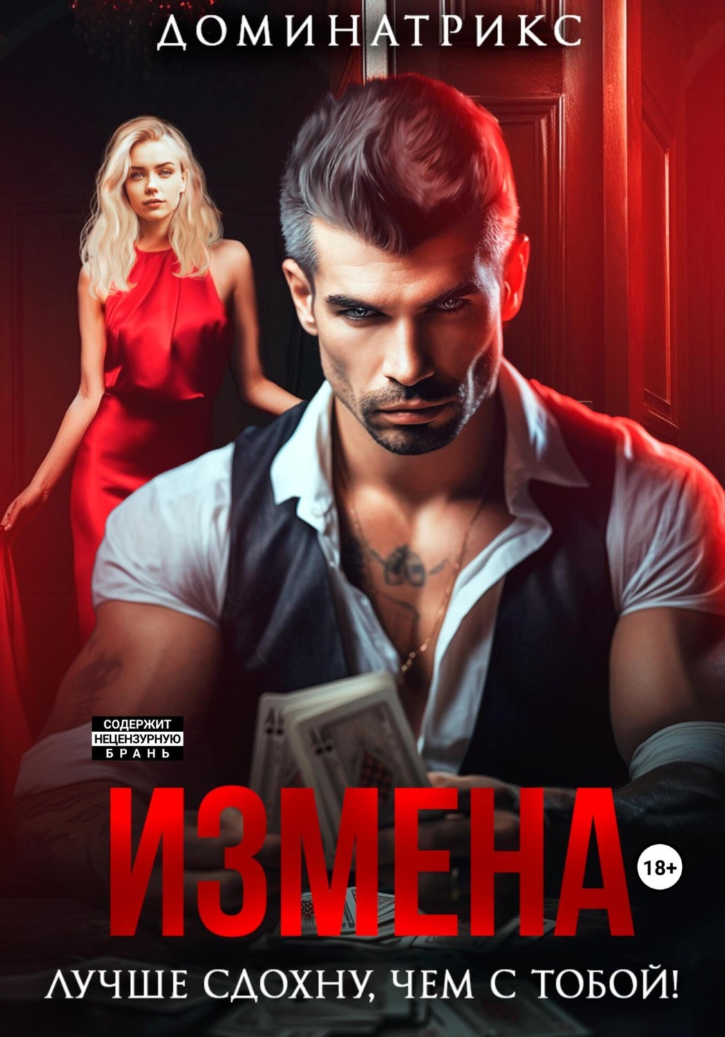Обложка книги «Измена. Лучше сдохну, чем с тобой!»