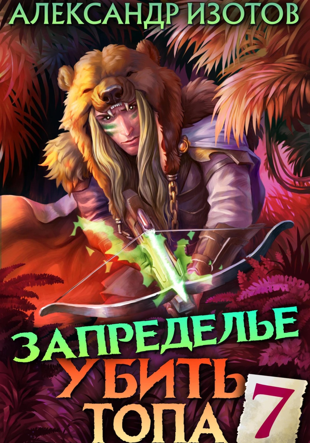 Обложка книги «Убить топа 7. Запределье»