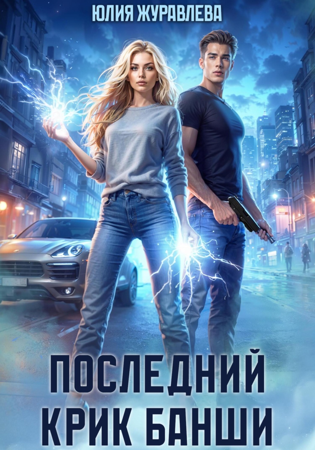 Обложка книги «Последний крик банши»
