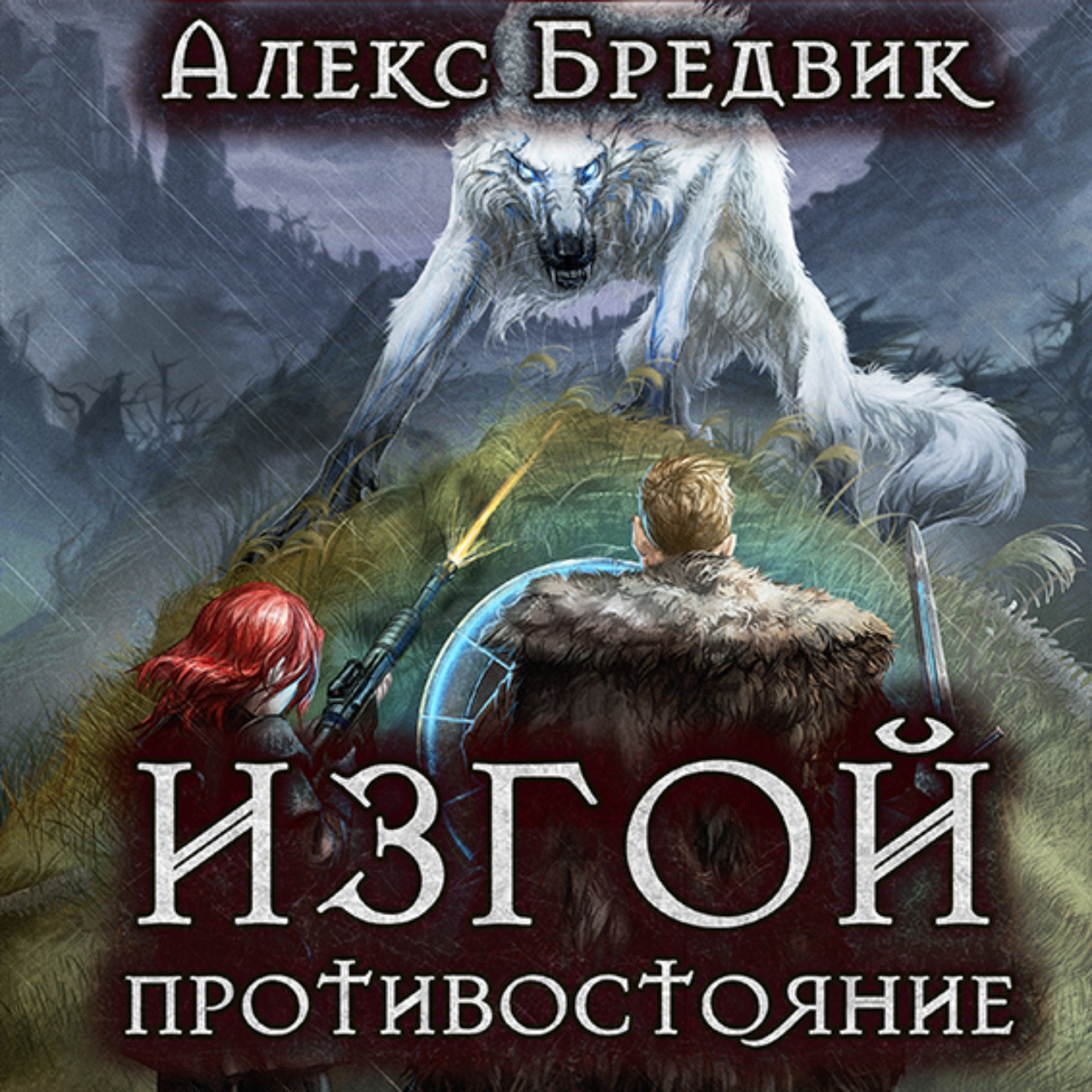 Обложка книги «Изгой. Противостояние»