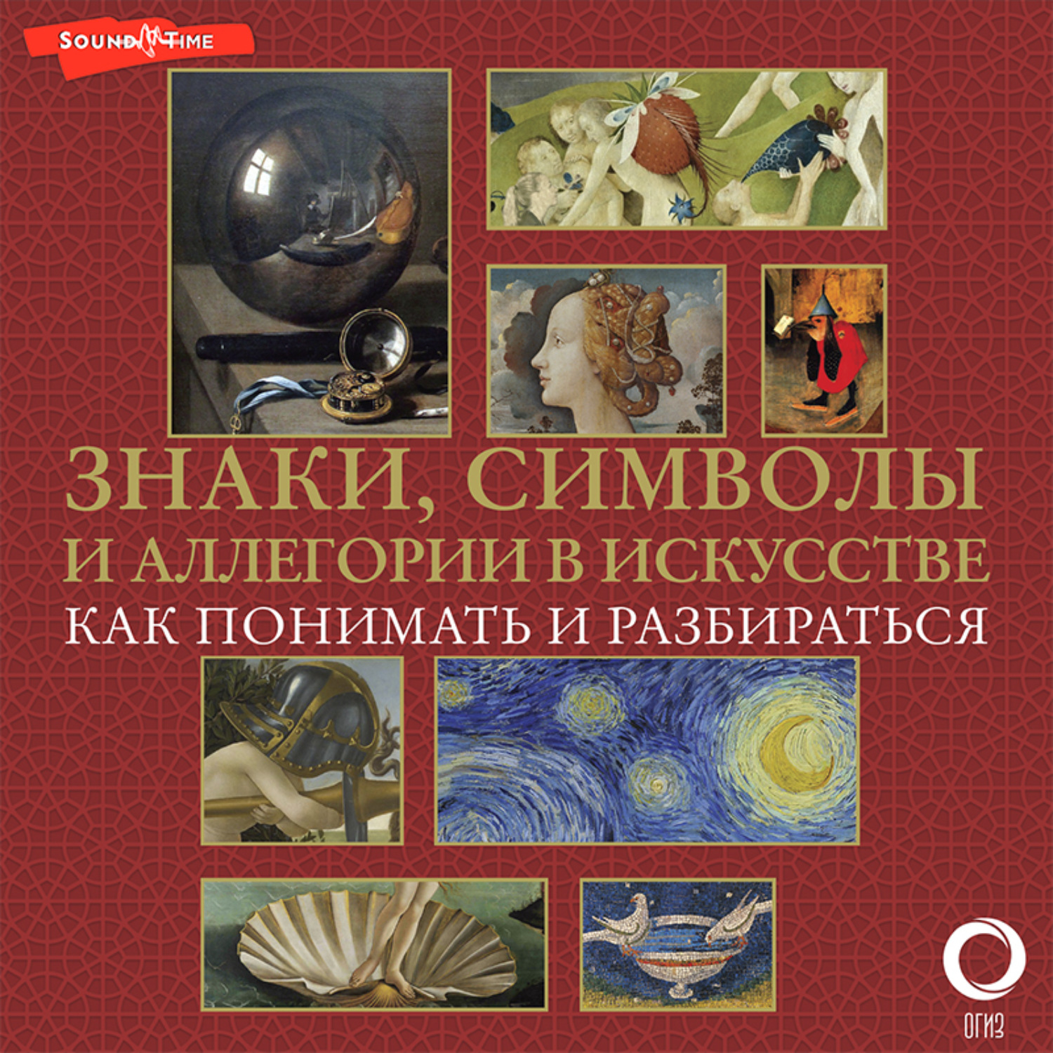 Обложка книги «Знаки, символы и аллегории в искусстве. Как понимать и разбираться»