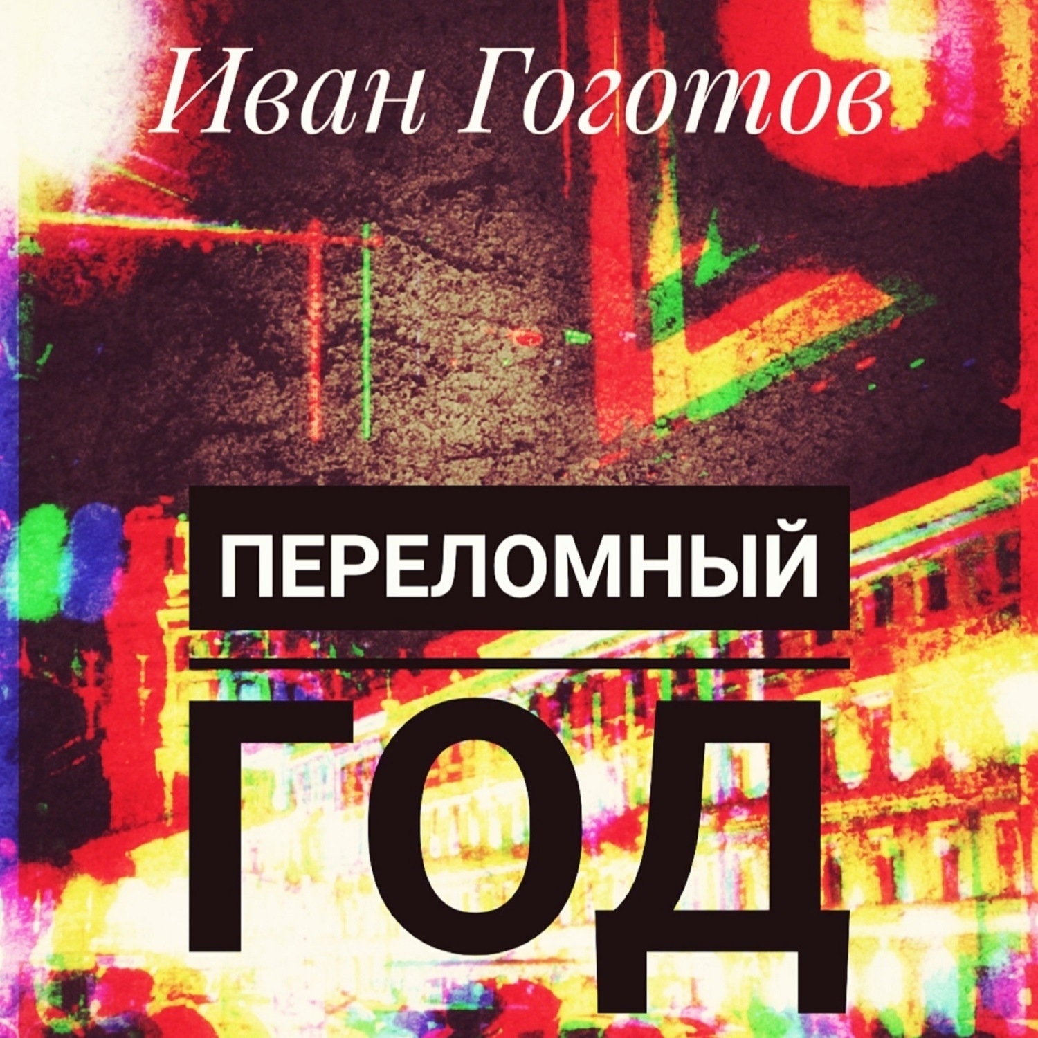 Обложка книги «Переломный год»