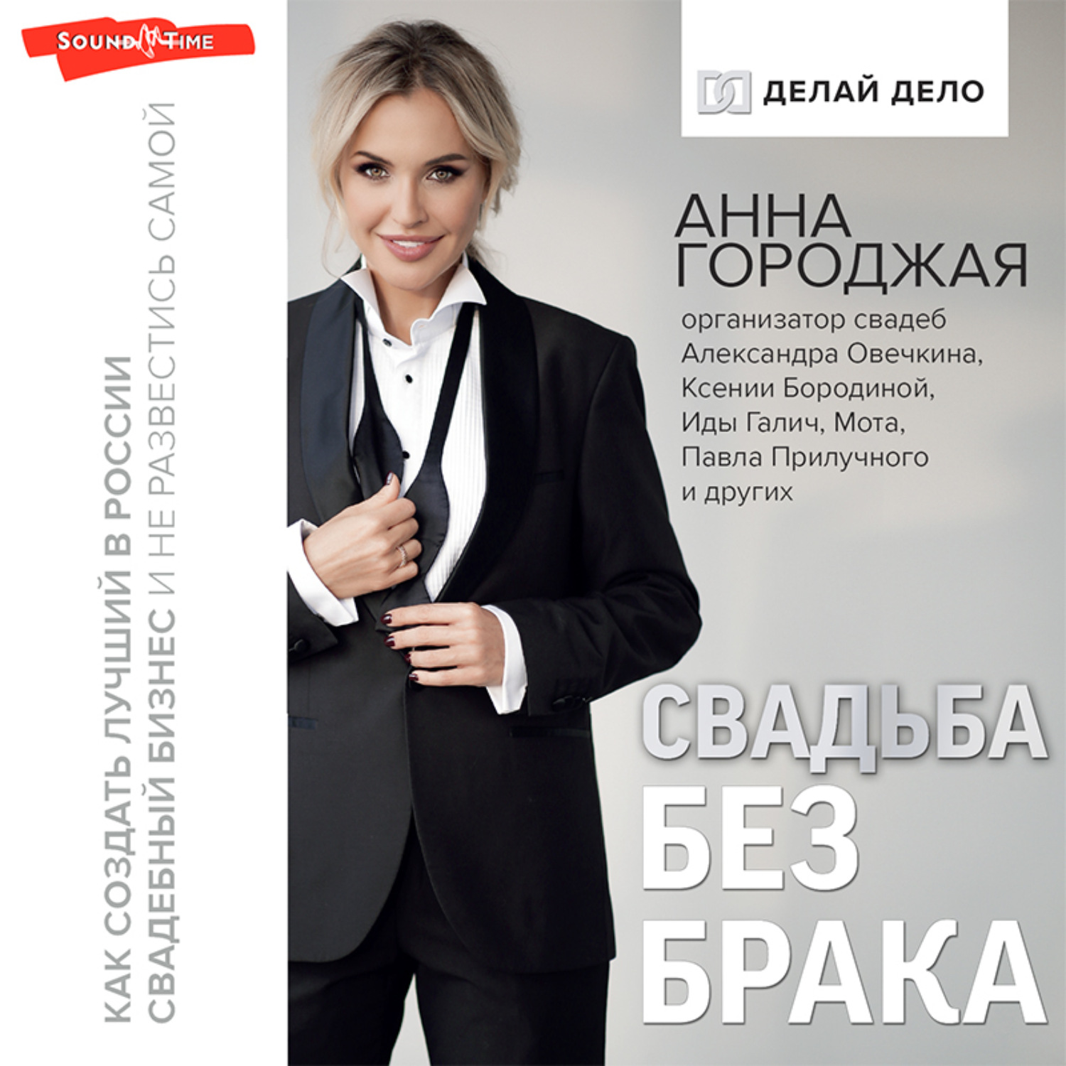 Обложка книги «Свадьба без брака. Как создать лучший в России свадебный бизнес и не развестись самой»