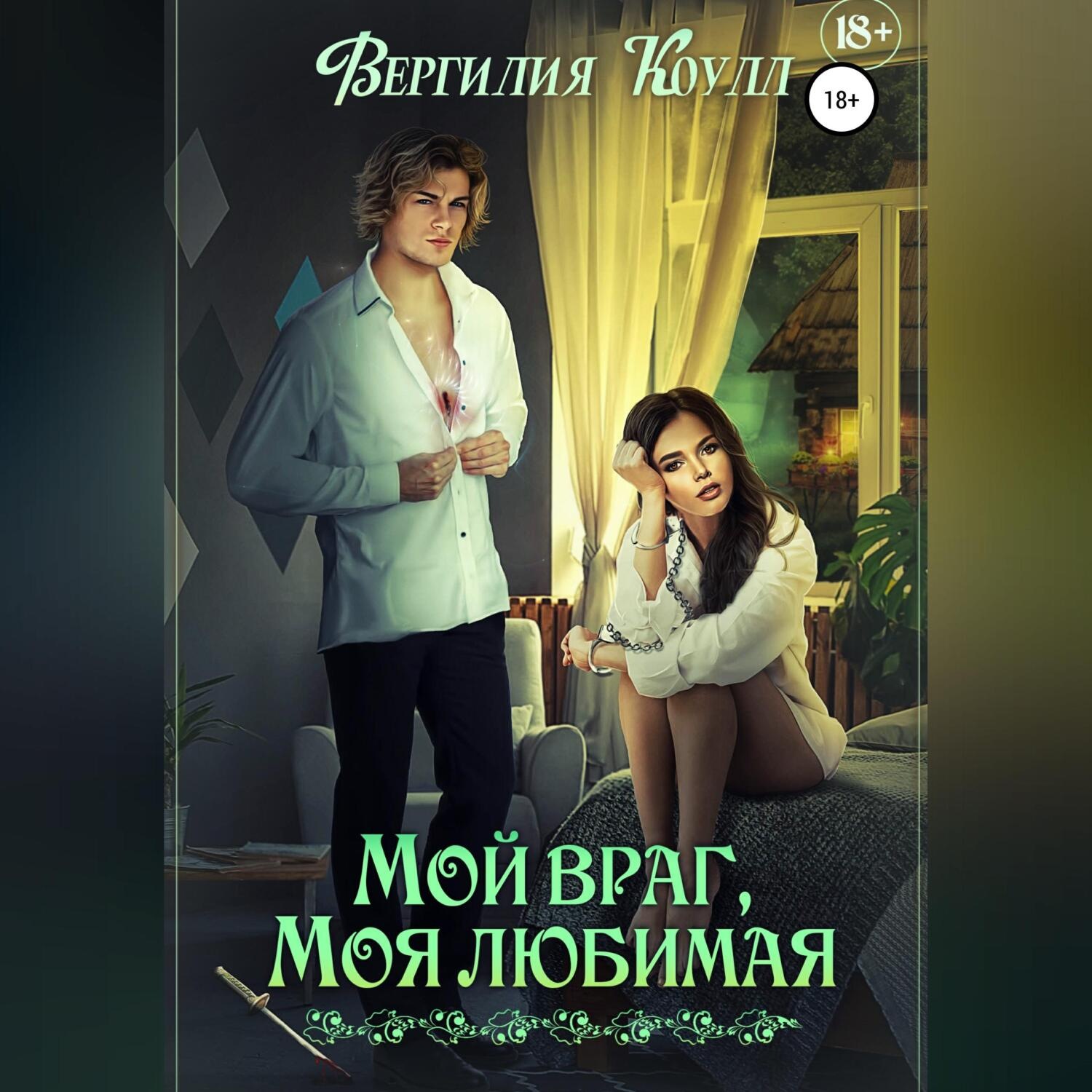 Обложка книги «Мой враг, моя любимая»