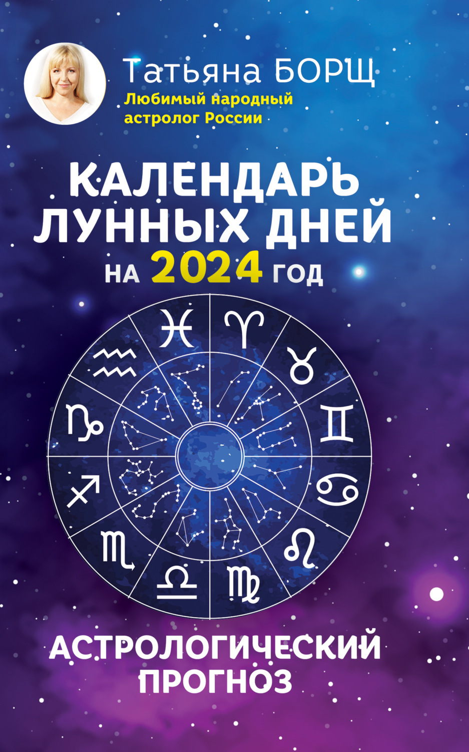 Обложка книги «Календарь лунных дней на 2024 год. Астрологический прогноз»