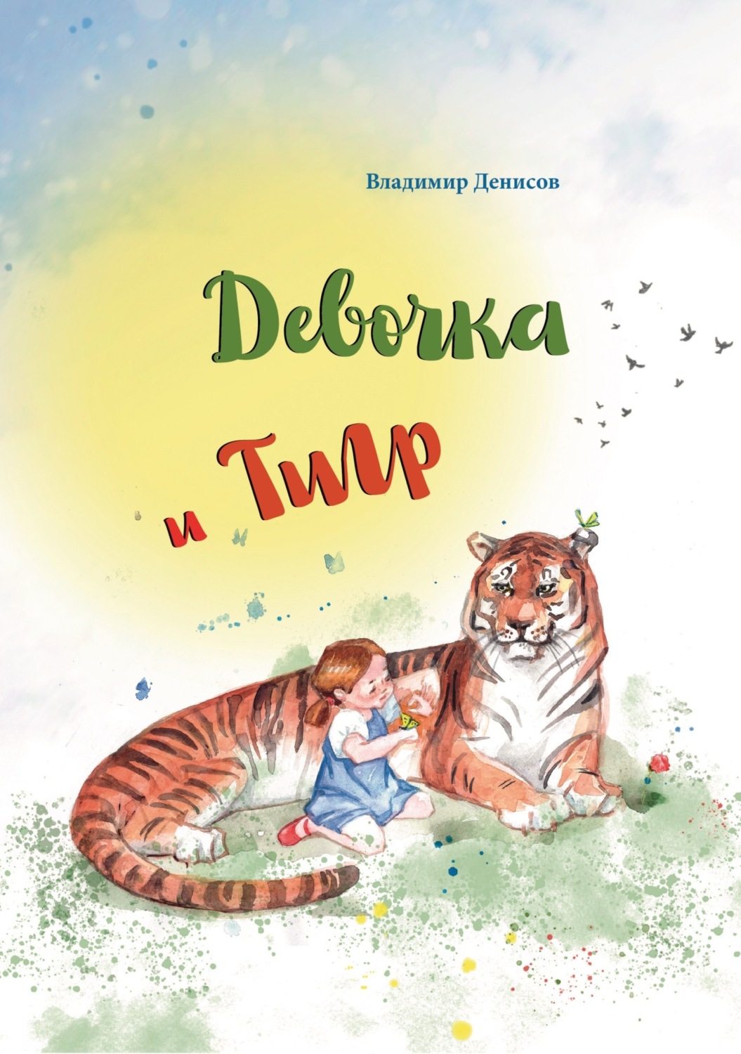 Обложка книги «Девочка и Тигр»