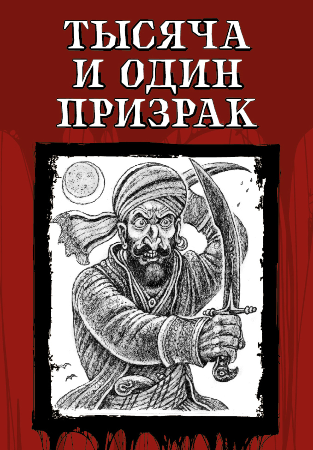 Обложка книги «Тысяча и один призрак»