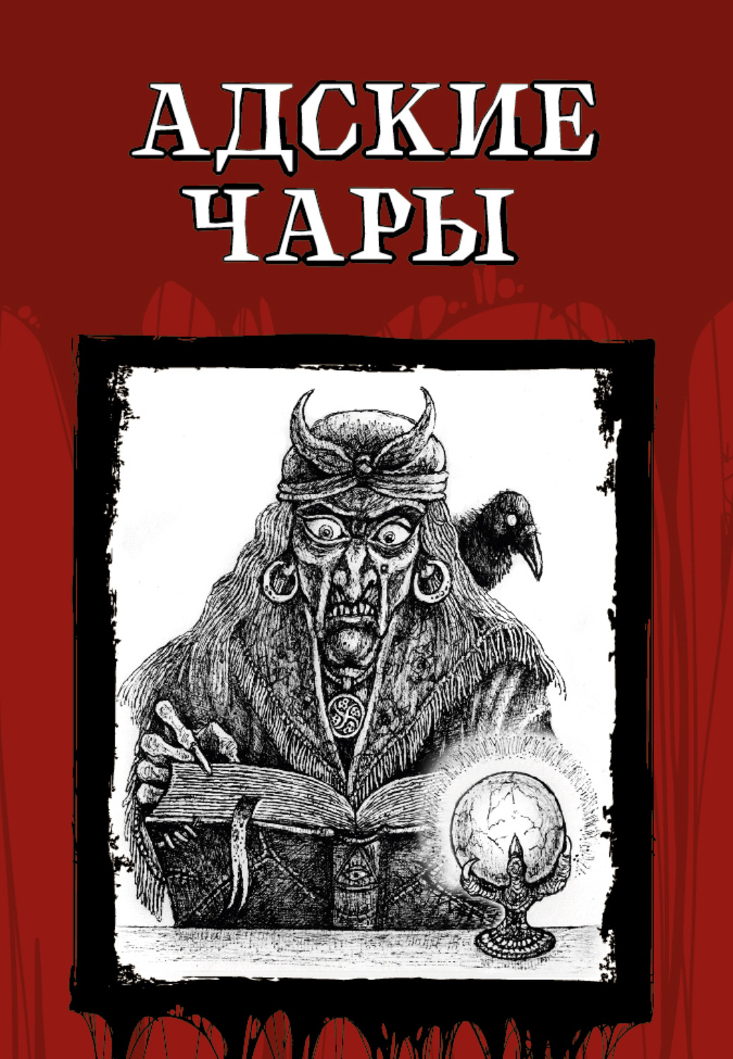 Обложка книги «Адские чары»