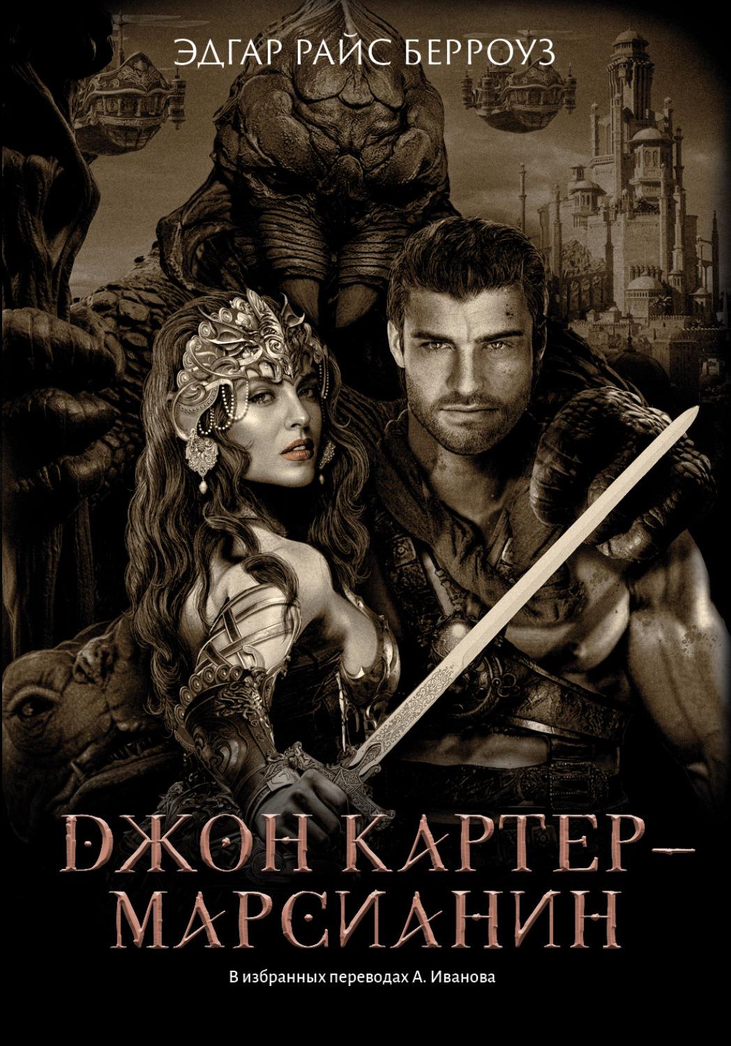 Обложка книги «Джон Картер – марсианин»