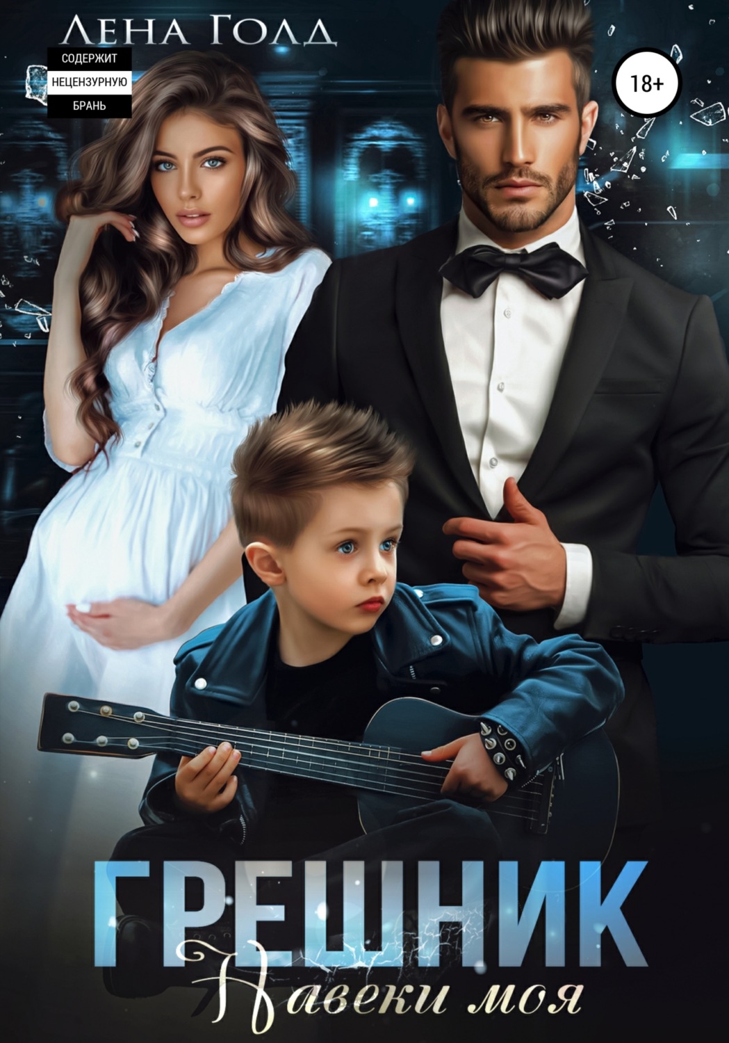 Обложка книги «Грешник. Навеки моя»
