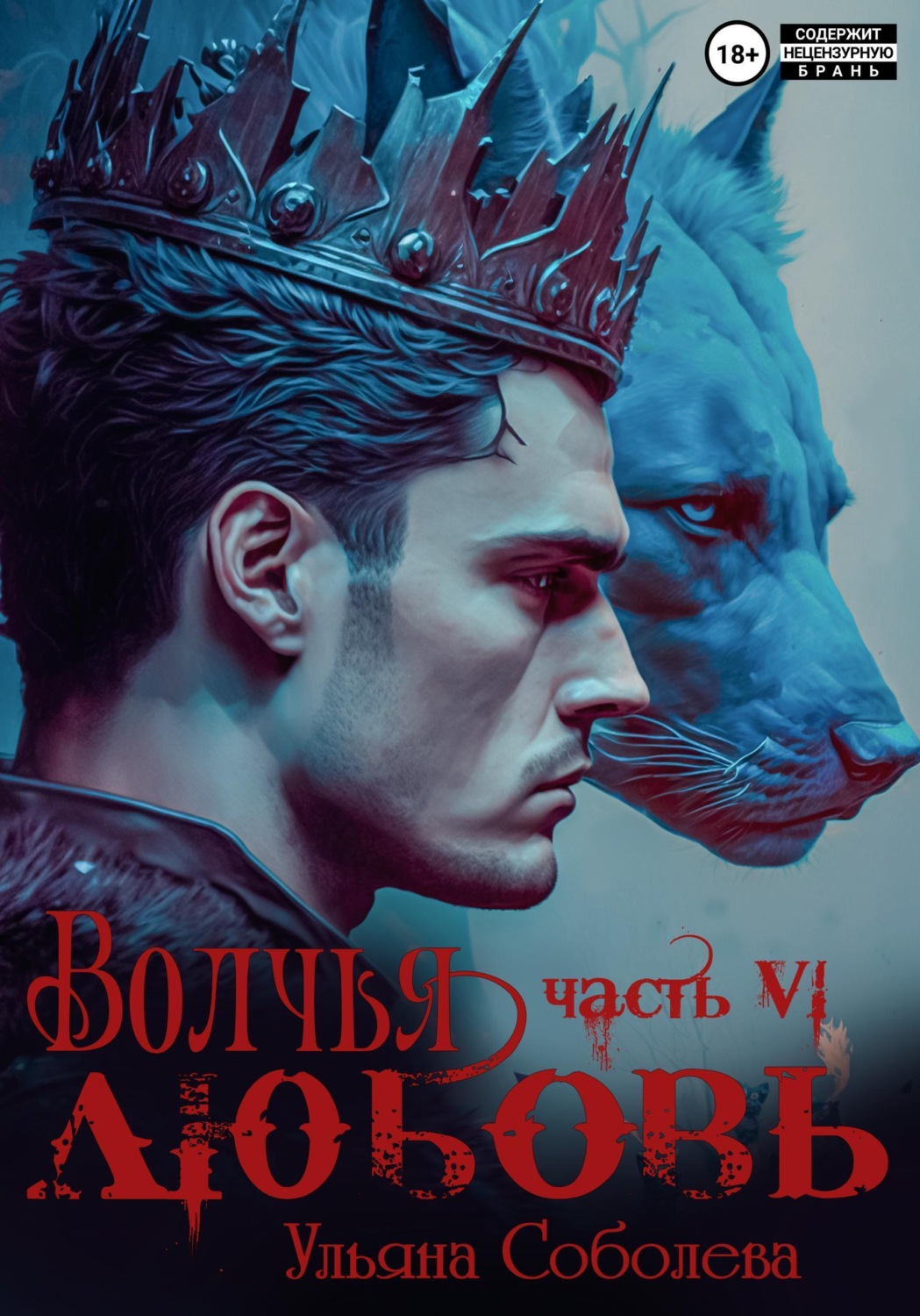 Обложка книги «Волчья любовь»