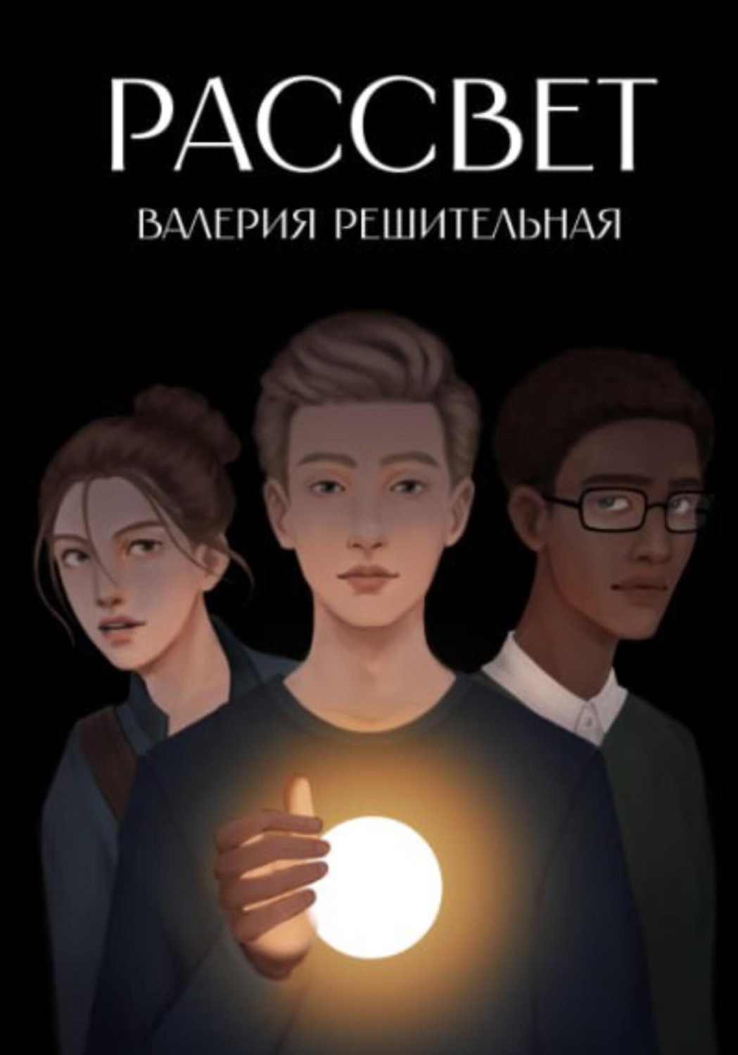 Обложка книги «Рассвет»