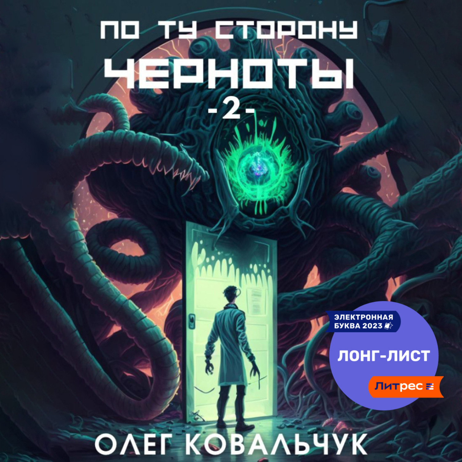 Обложка книги «По ту сторону черноты – 2»