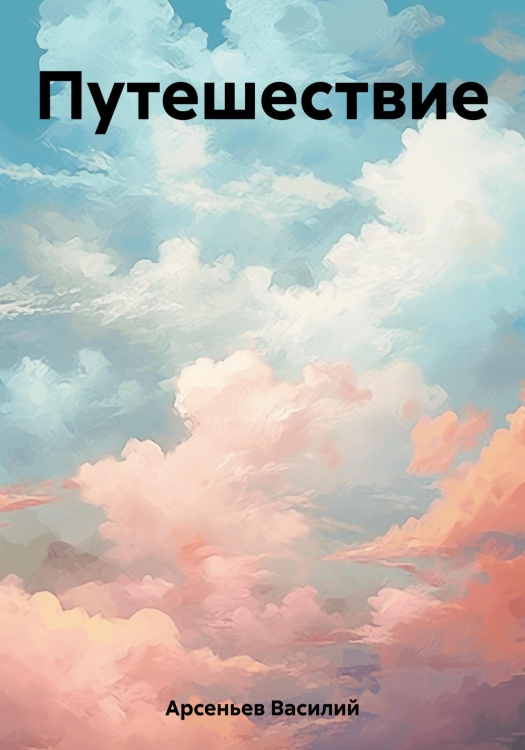Обложка книги «Путешествие»