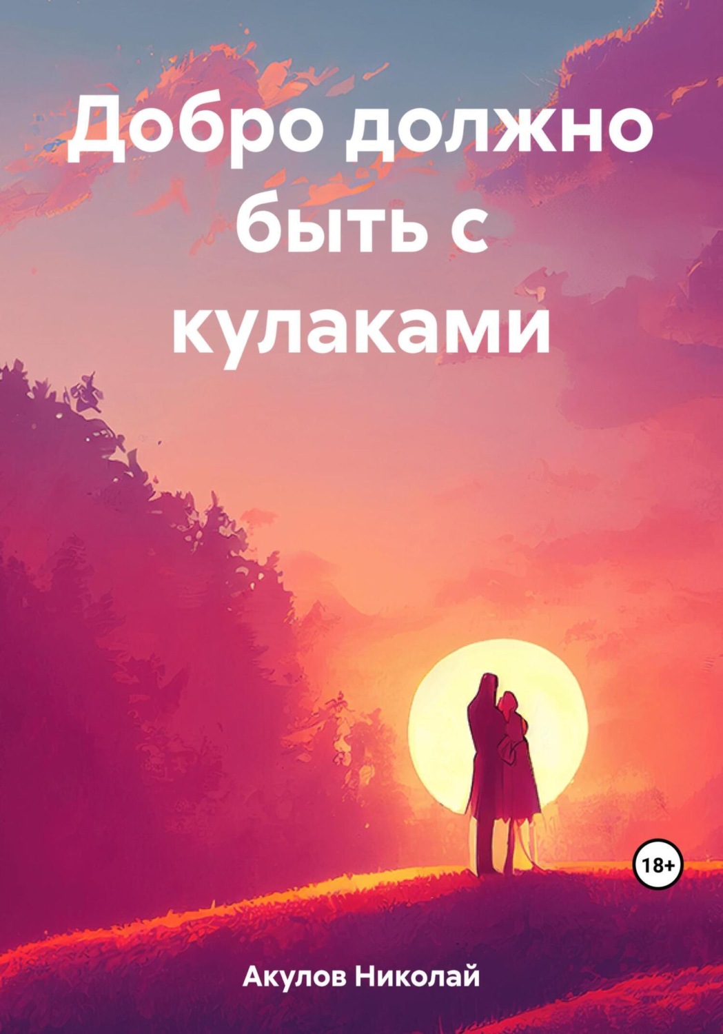 Обложка книги «Добро должно быть с кулаками»