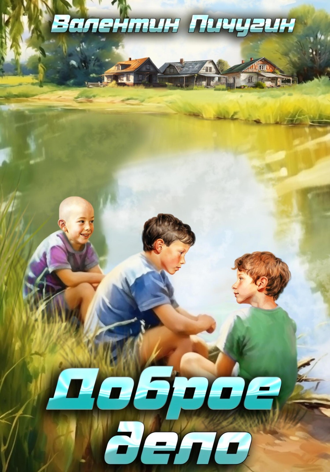 Обложка книги «Доброе дело»