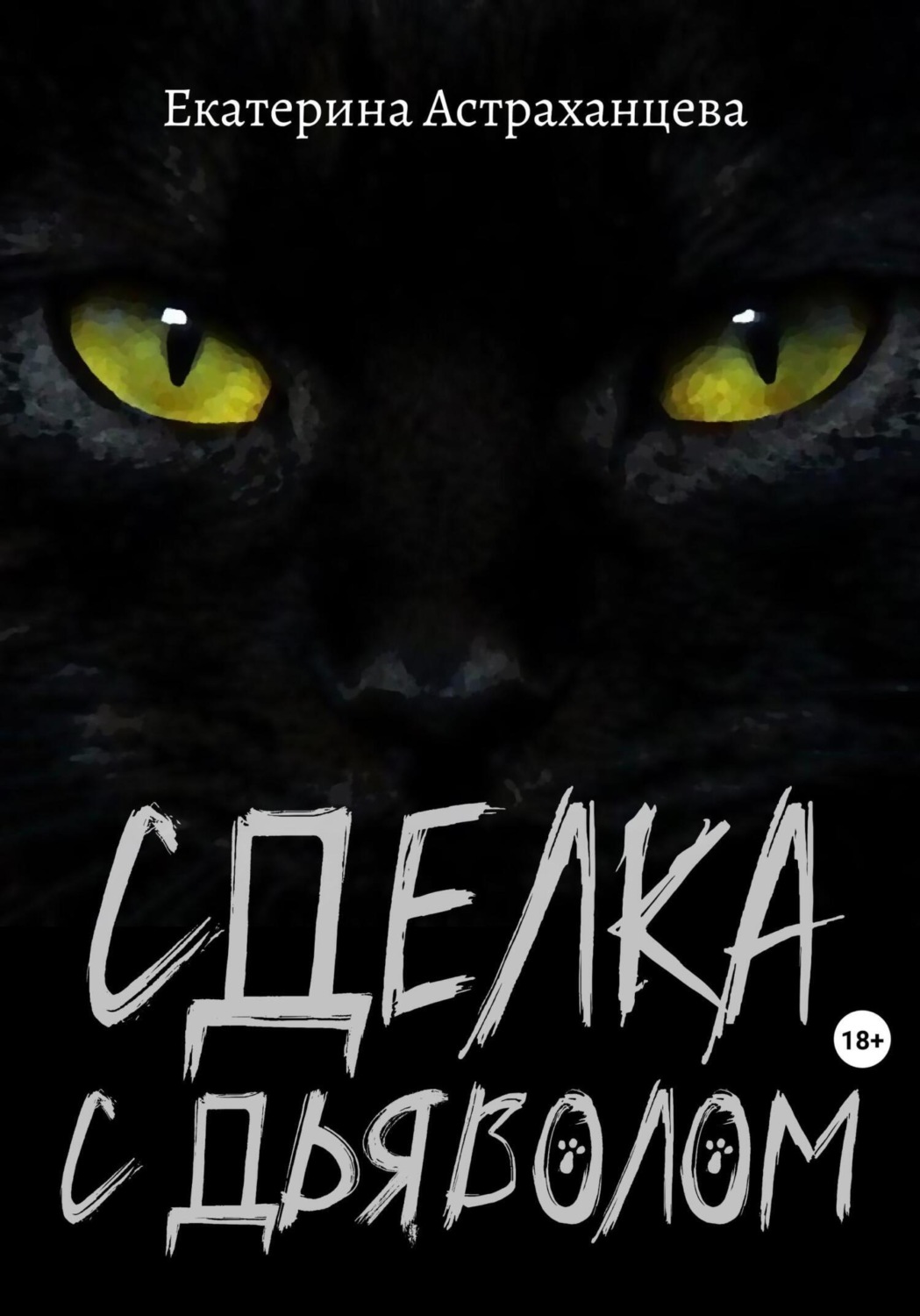 Обложка книги «Сделка с дьяволом»