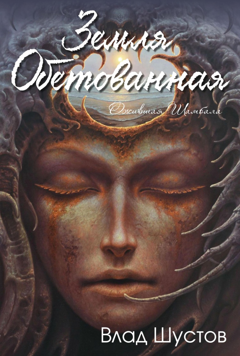Обложка книги «Земля обетованная»