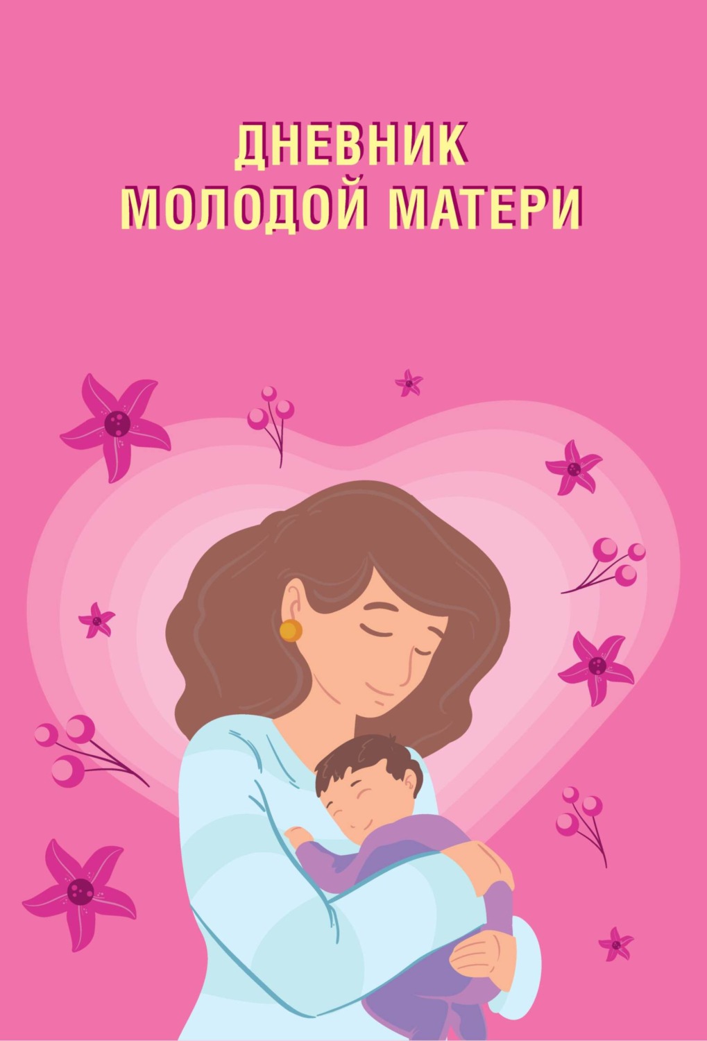 Обложка книги «Дневник молодой матери»