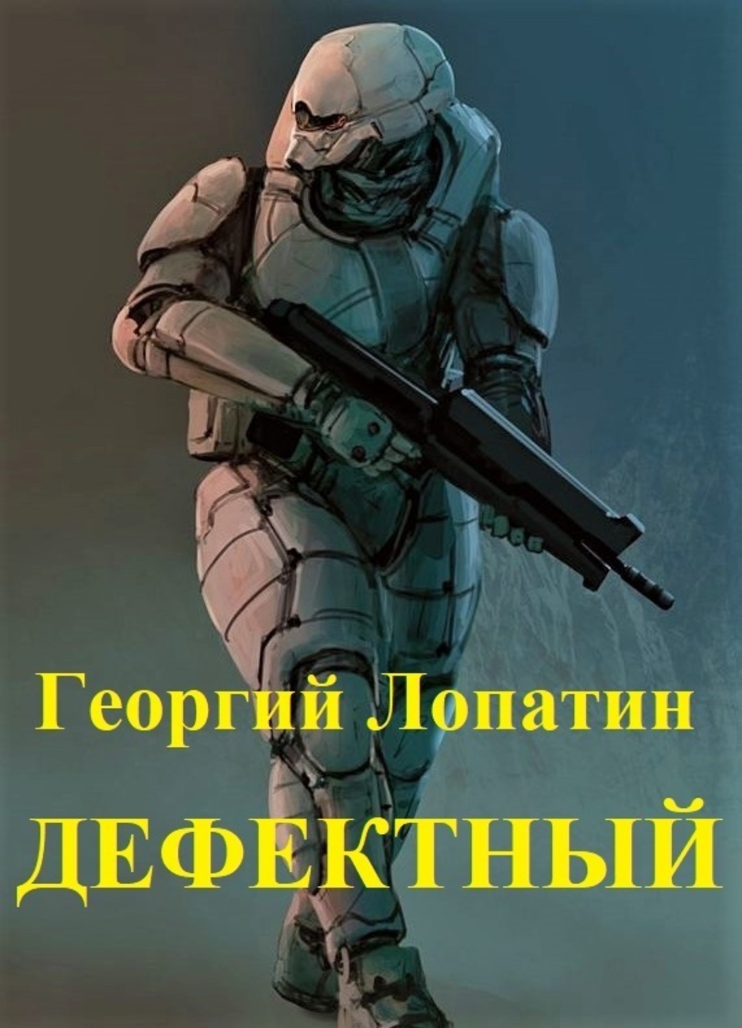 Обложка книги «Дефектный»