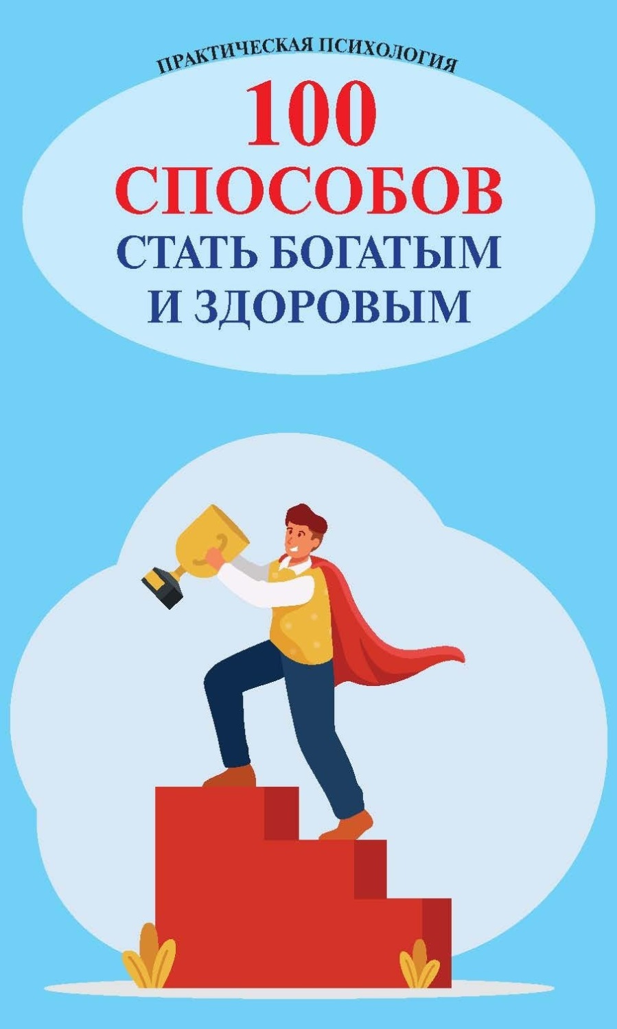 Обложка книги «100 способов стать богатым и здоровым. Практическая психология»