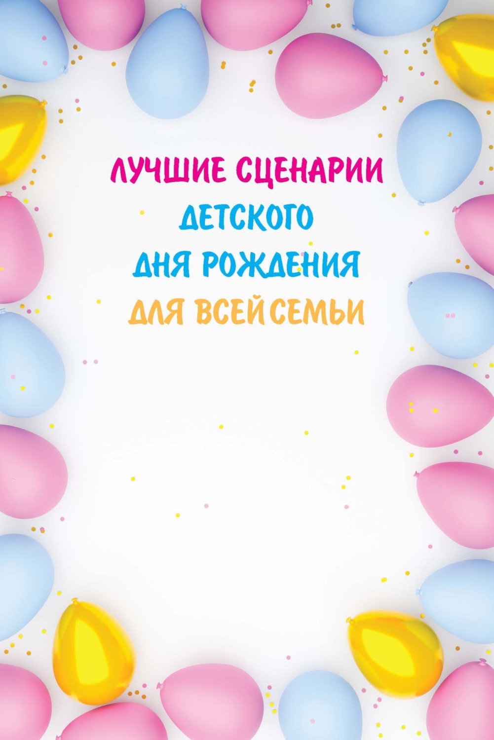 Обложка книги «Лучшие сценарии детского дня рождения для всей семьи»