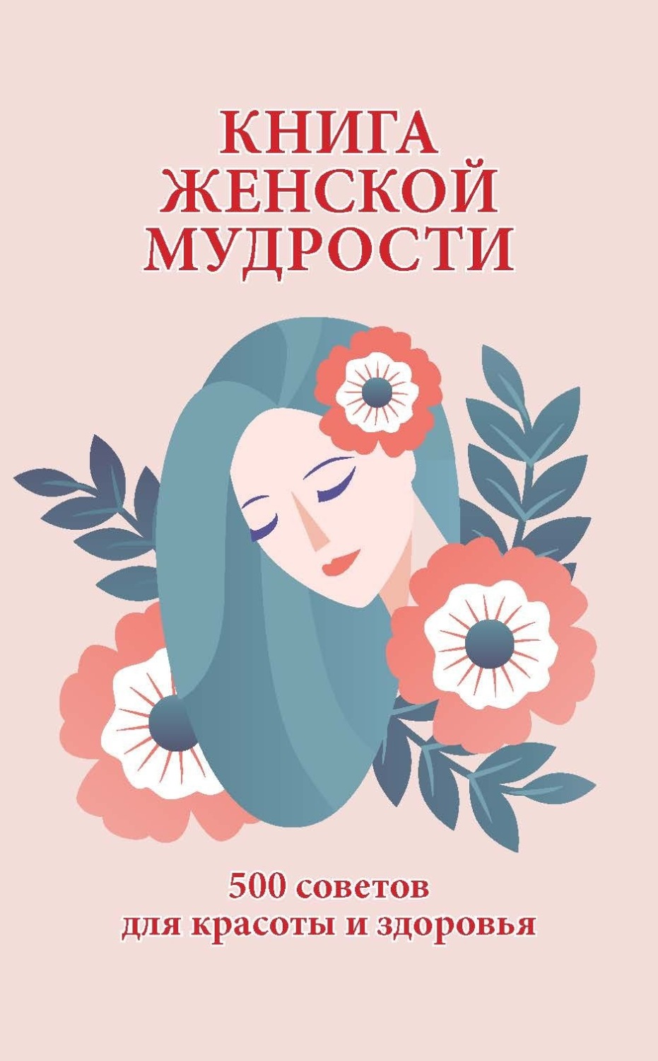 Обложка книги «Книга женской мудрости. 500 советов для красоты и здоровья»