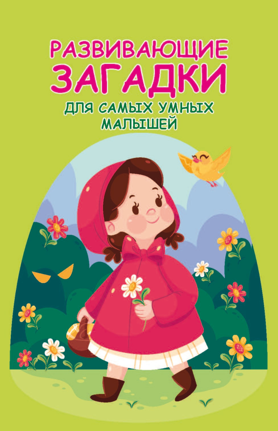 Обложка книги «Развивающие загадки для самых умных малышей»