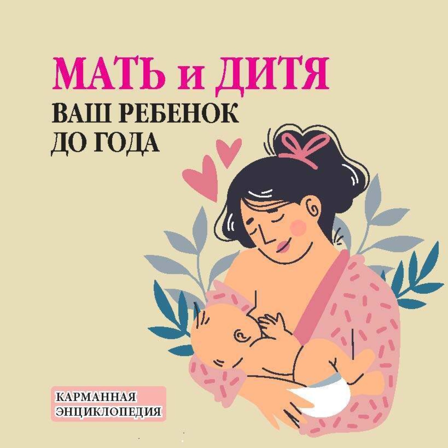 Обложка книги «Мать и дитя. Ваш ребенок до года»