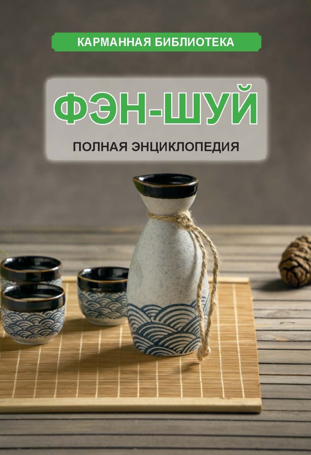 Обложка книги «Фэн-шуй. Полная энциклопедия»