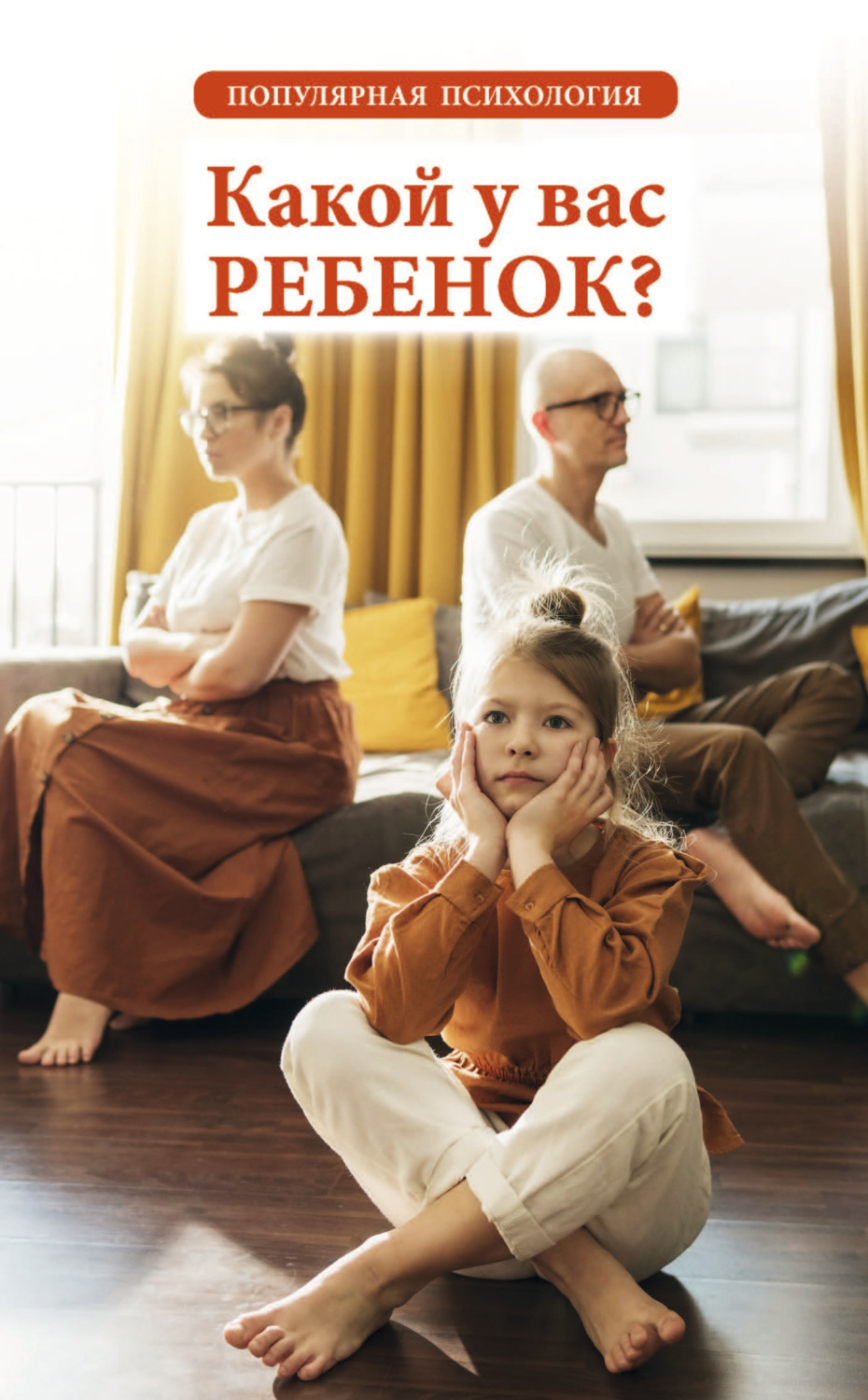 Обложка книги «Какой у вас ребенок? Популярная психология»