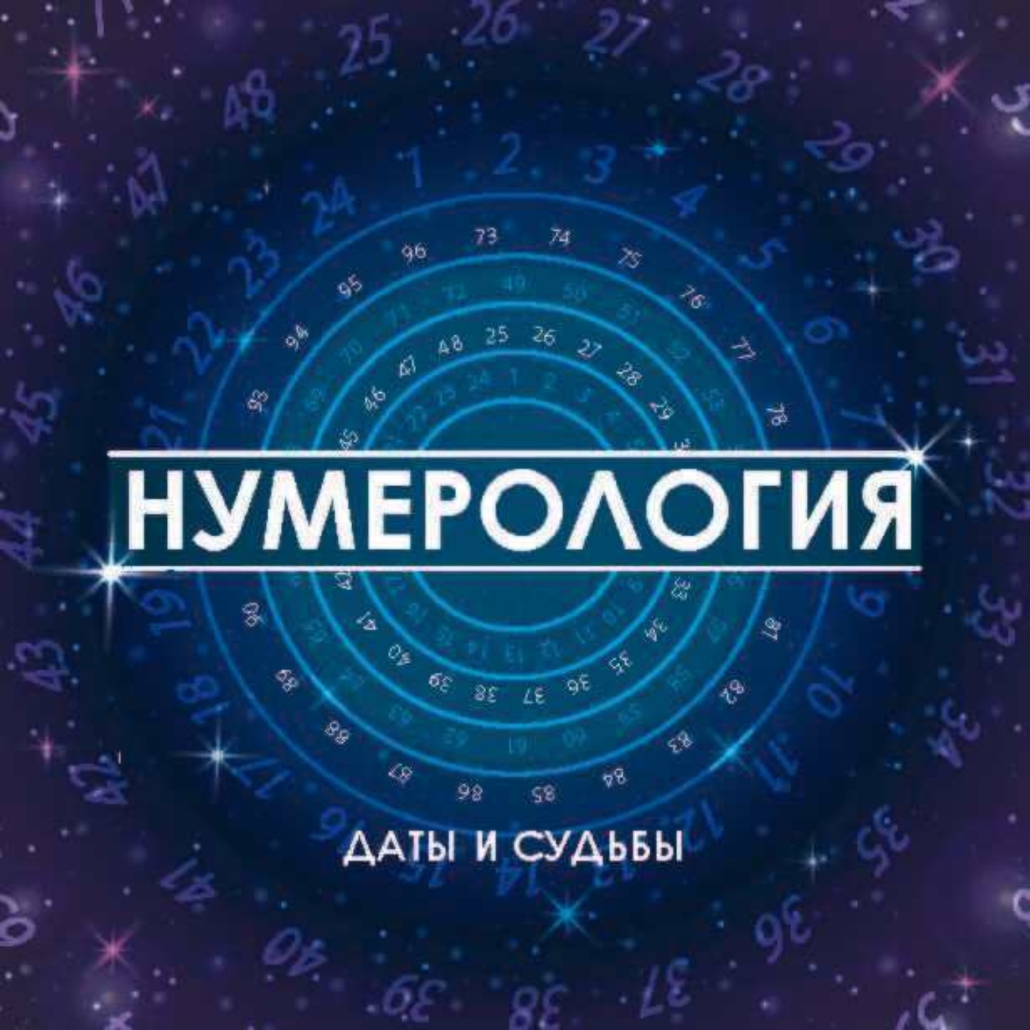 Обложка книги «Нумерология. Даты и судьбы»