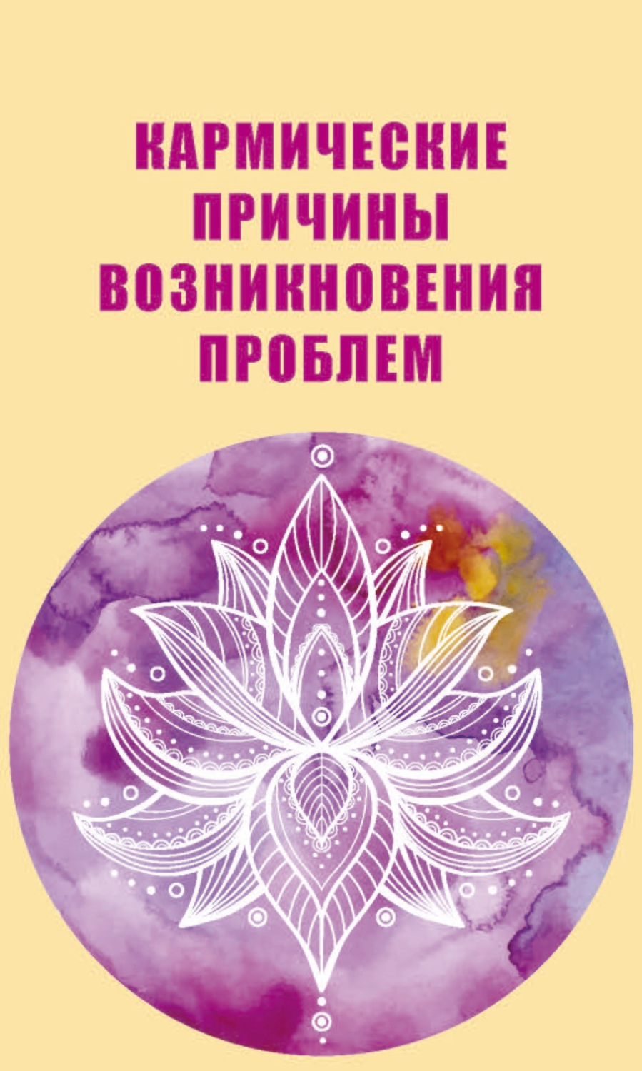 Обложка книги «Кармические причины возникновения проблем»