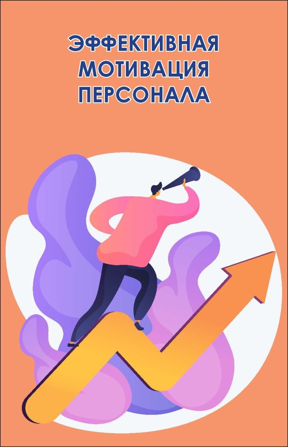 Обложка книги «Эффективная мотивация персонала. Как добиться максимум результата при минимуме затрат»