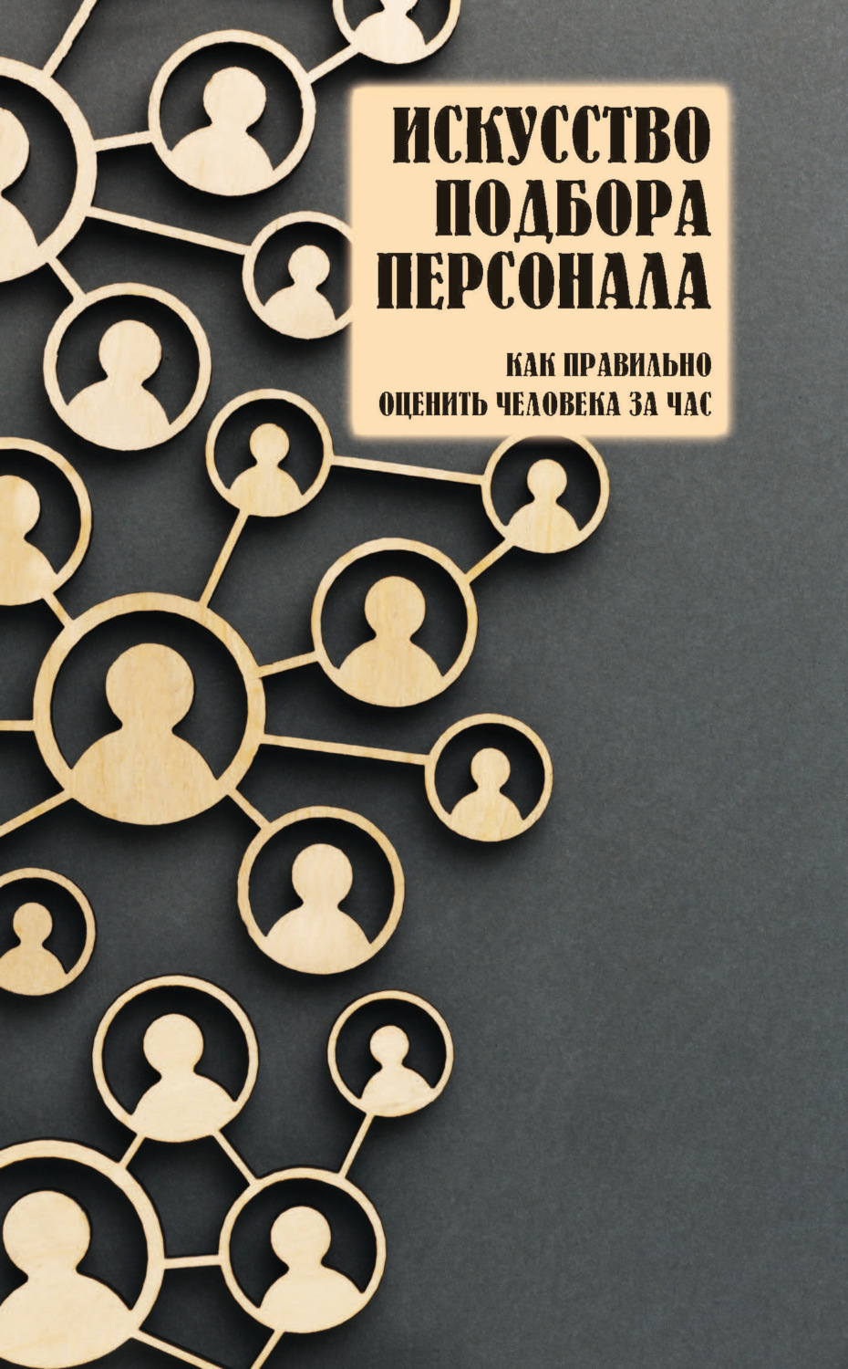 Обложка книги «Искусство подбора персонала. Как правильно оценить человека за час»
