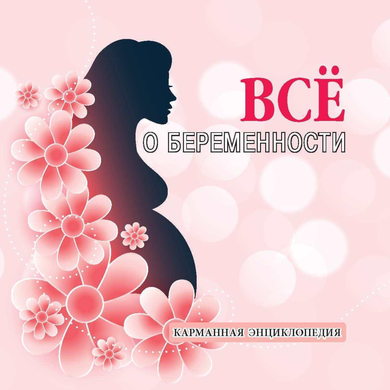 Обложка книги «Все о беременности»