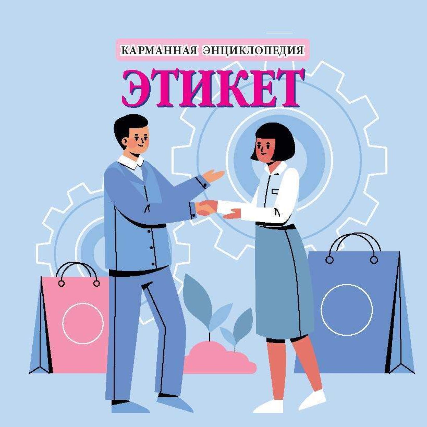 Обложка книги «Этикет»
