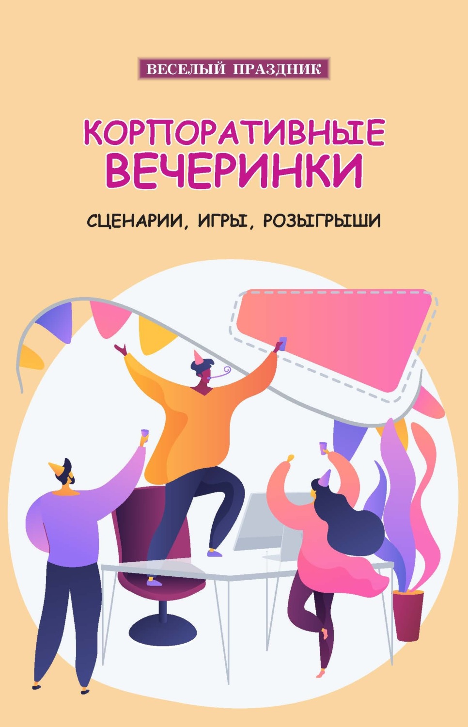 Обложка книги «Корпоративные вечеринки. Сценарии, игры, розыгрыши»