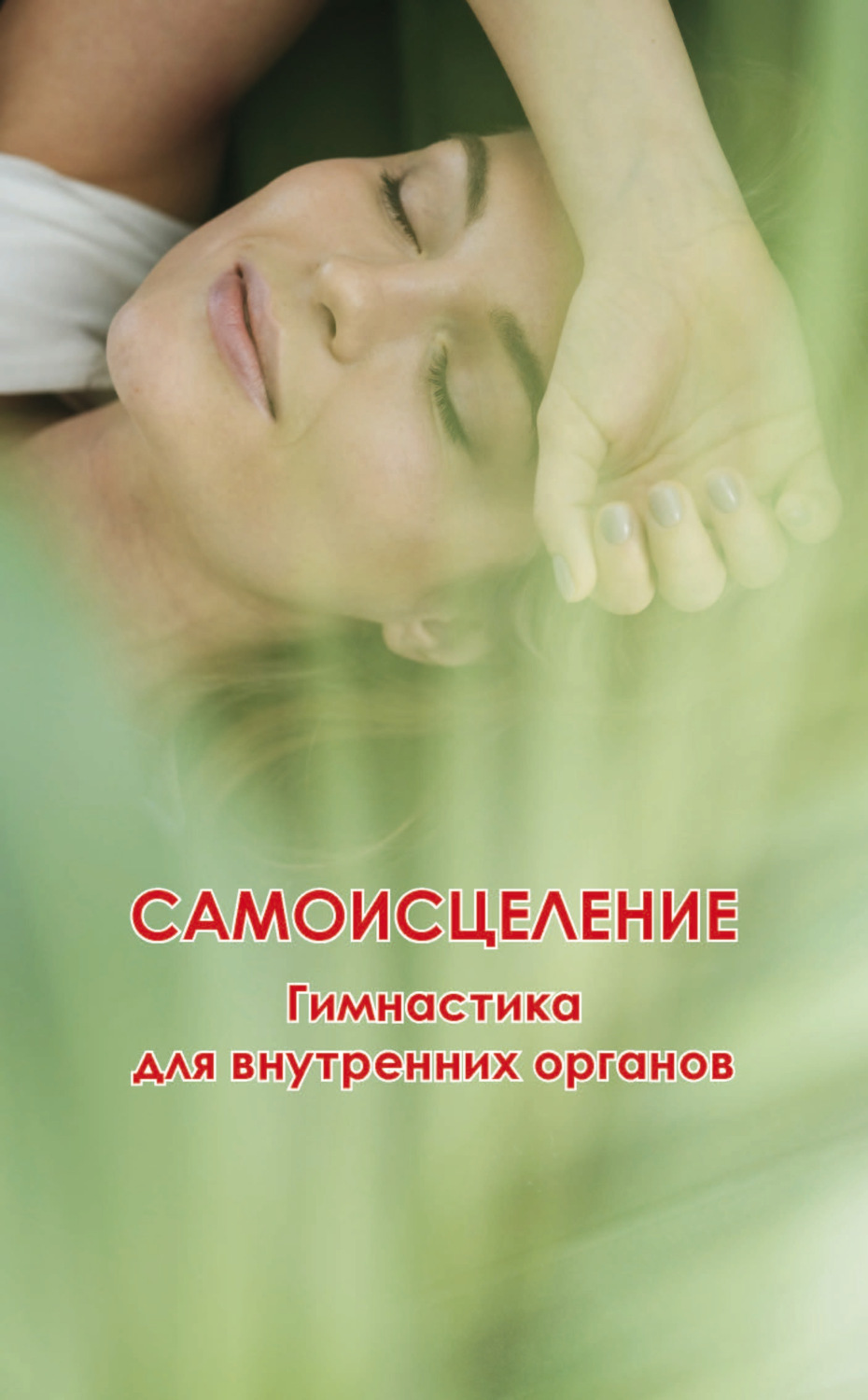 Обложка книги «Самоисцеление. Гимнастика для внутренних органов»