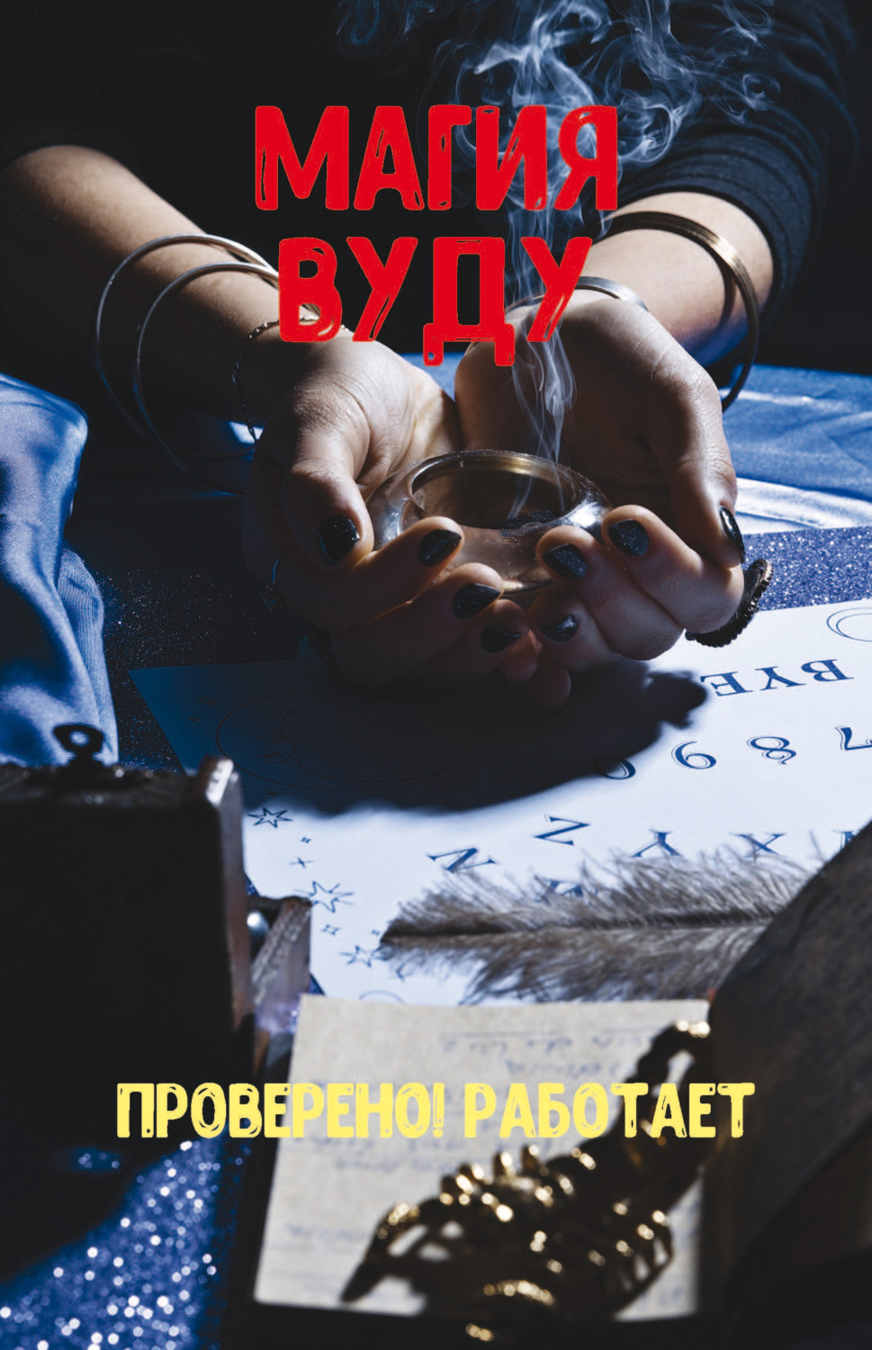 Обложка книги «Магия вуду. Проверено! Работает»