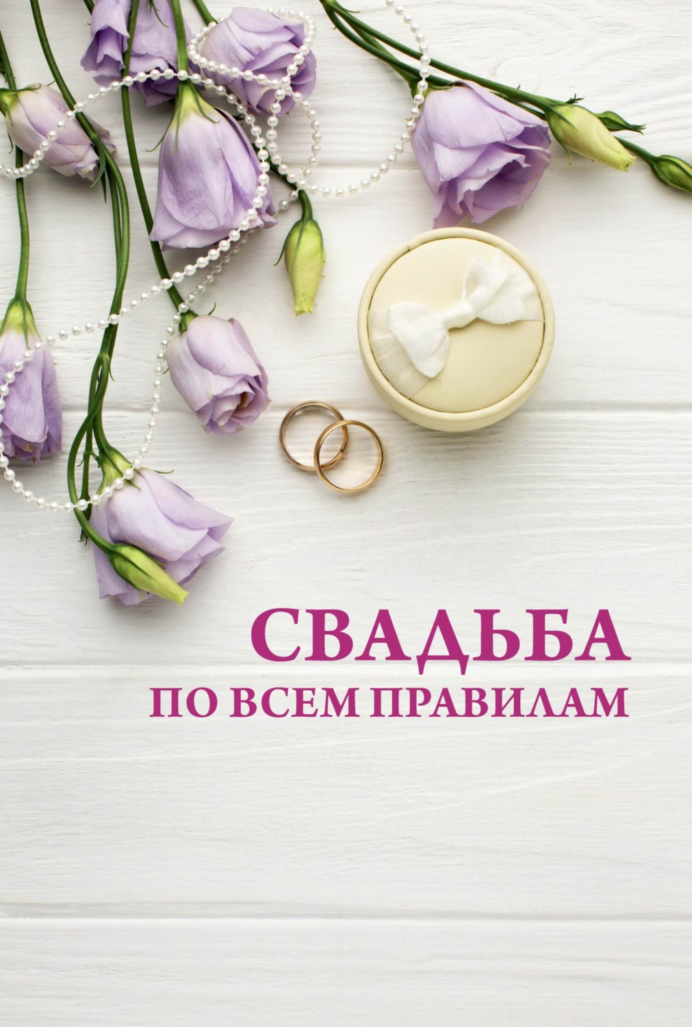 Обложка книги «Свадьба по всем правилам»