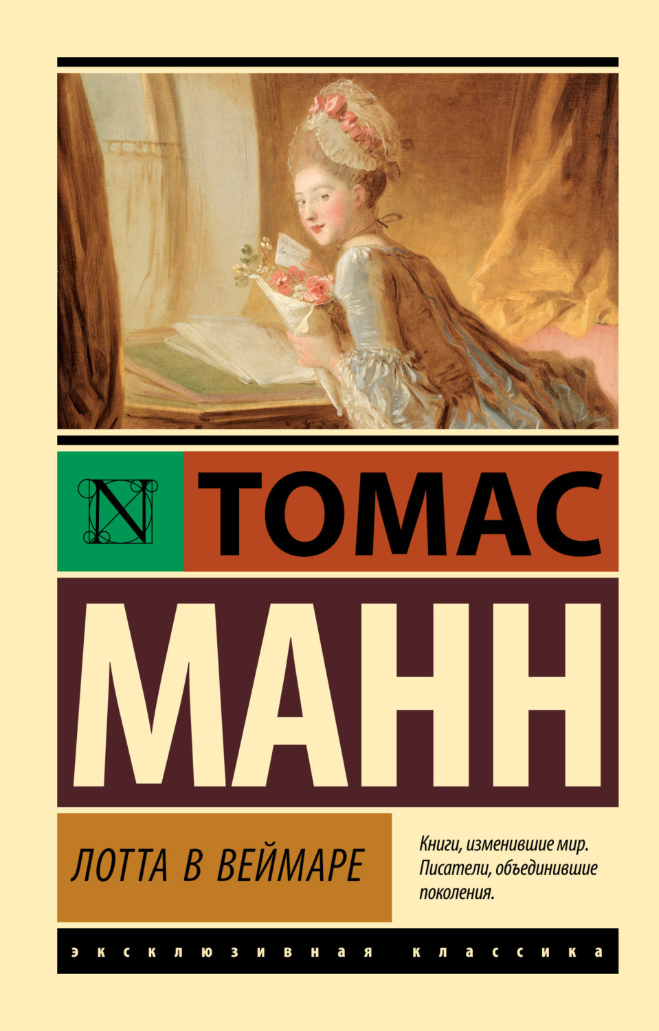 Обложка книги «Лотта в Веймаре»