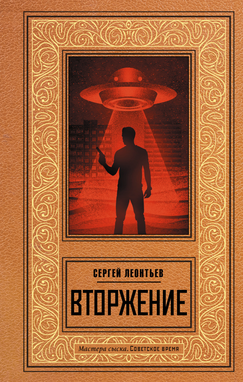 Обложка книги «Вторжение»