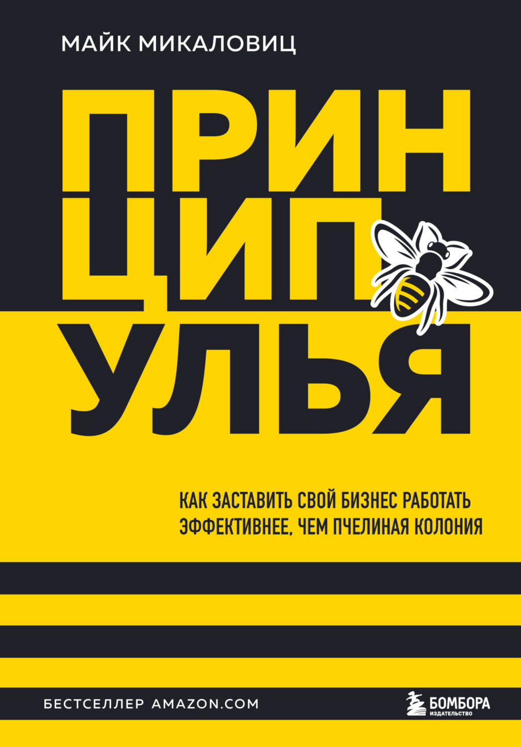 Обложка книги «Принцип улья. Как заставить свой бизнес работать эффективнее, чем пчелиная колония»