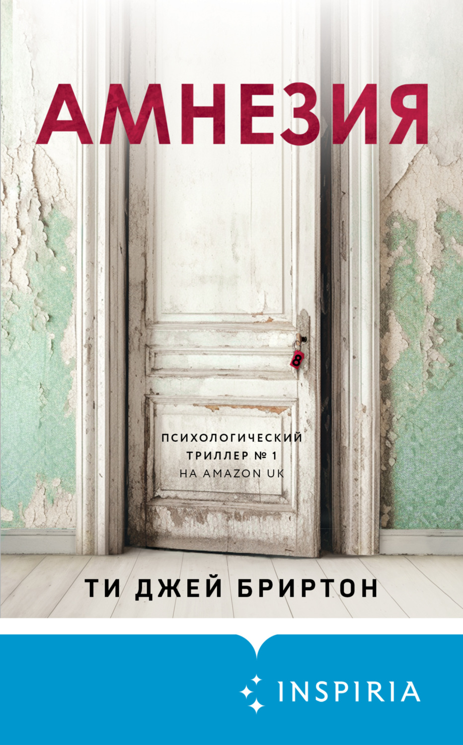 Обложка книги «Амнезия»