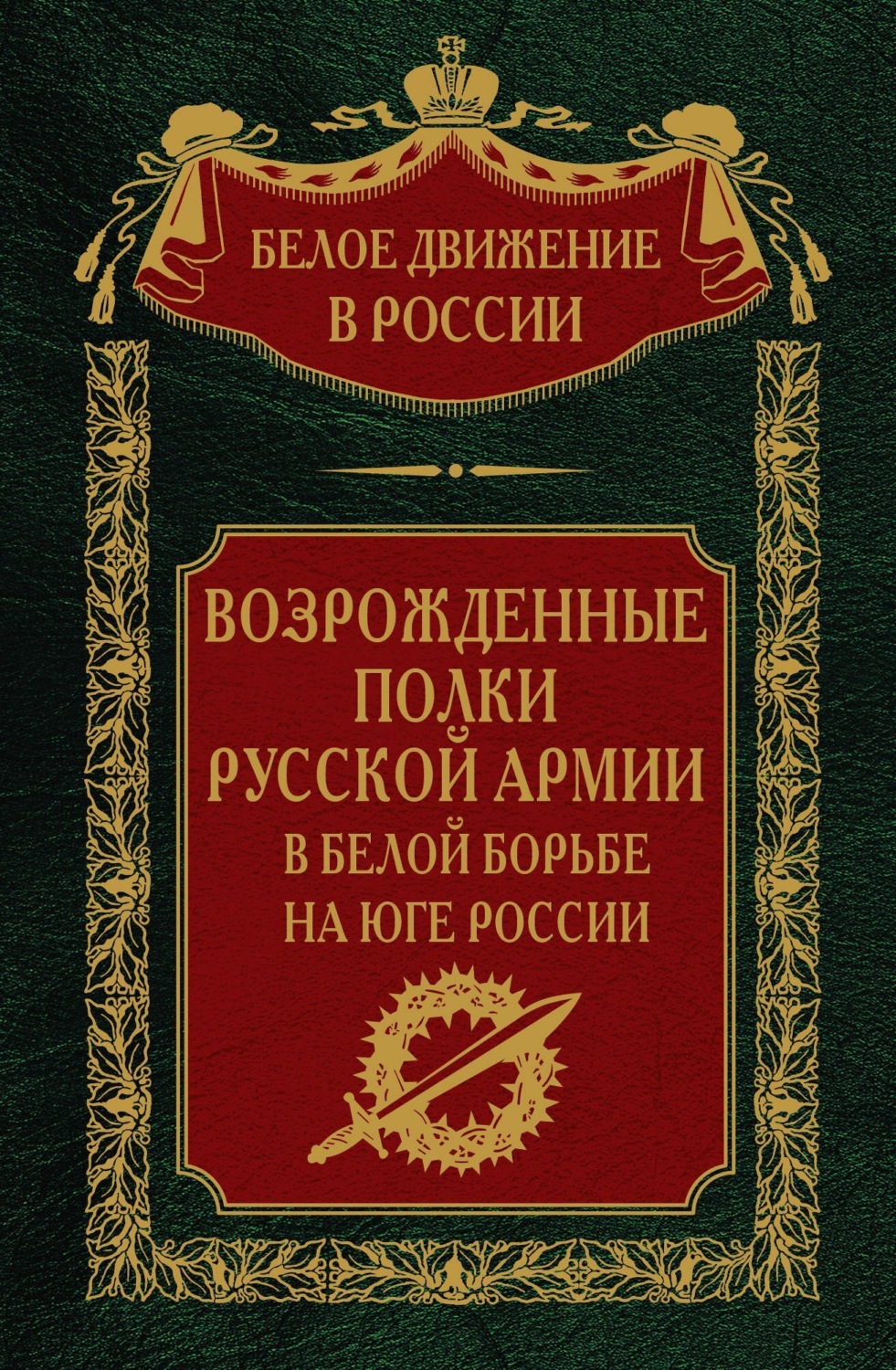 Обложка книги «Возрожденные полки русской армии. Том 7»