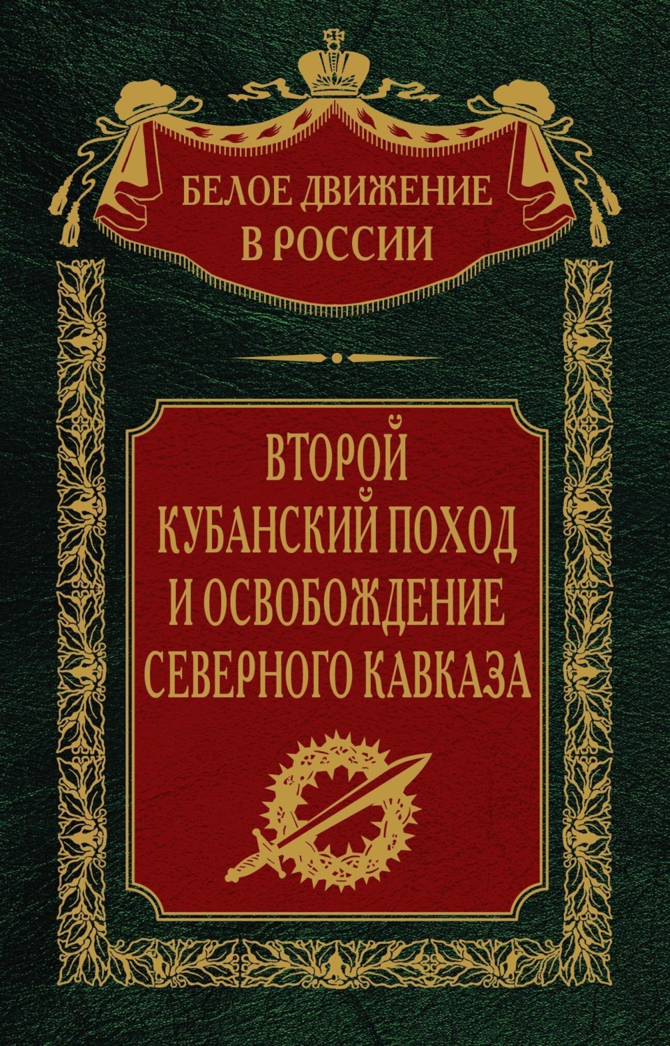 Обложка книги «Второй кубанский поход и освобождение Северного Кавказа. Том 6»