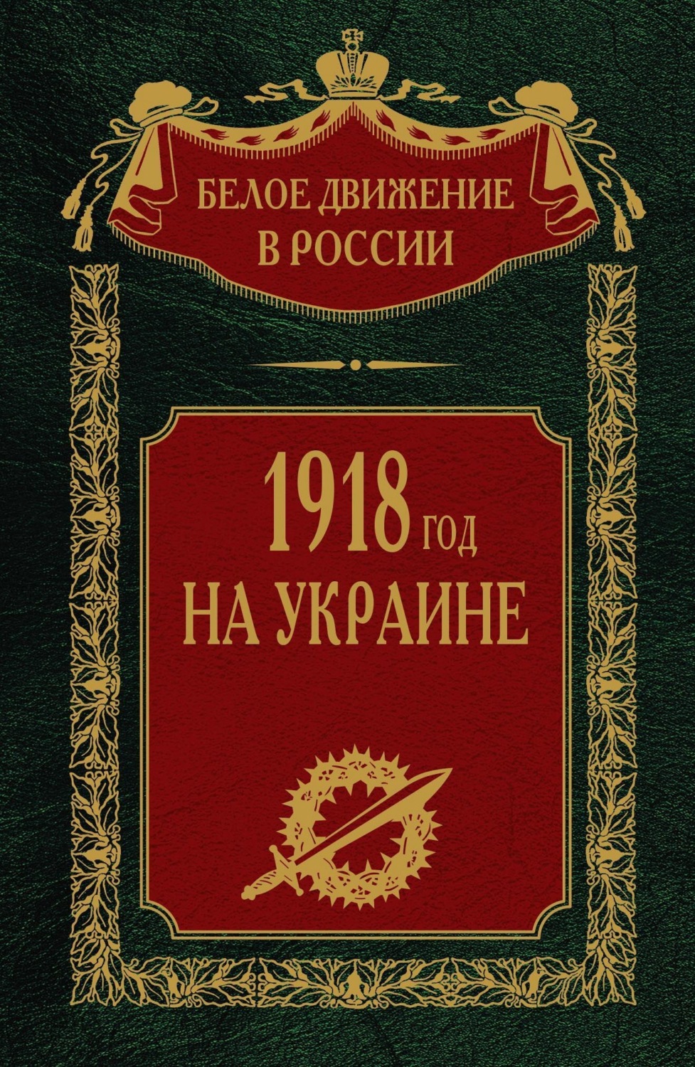 Обложка книги «1918 год на Украине. Том 5»